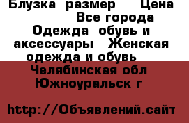 Блузка  размер L › Цена ­ 1 300 - Все города Одежда, обувь и аксессуары » Женская одежда и обувь   . Челябинская обл.,Южноуральск г.